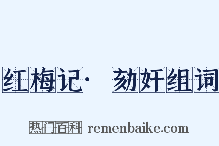 红梅记·劾奸组词是什么意思的图片
